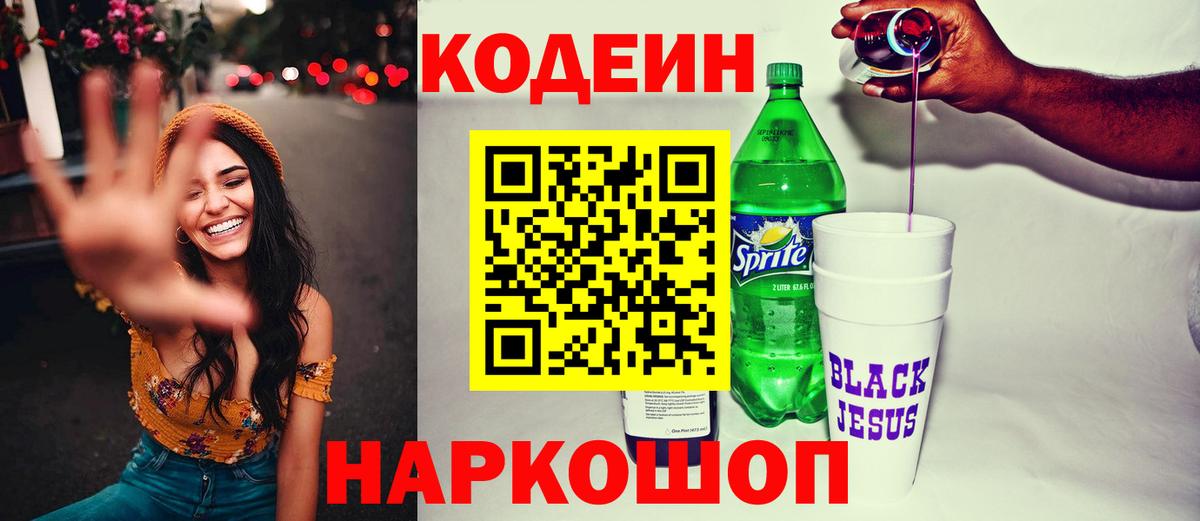 Codein напиток Lean (лин)  Вход с VPN  Краснознаменск 