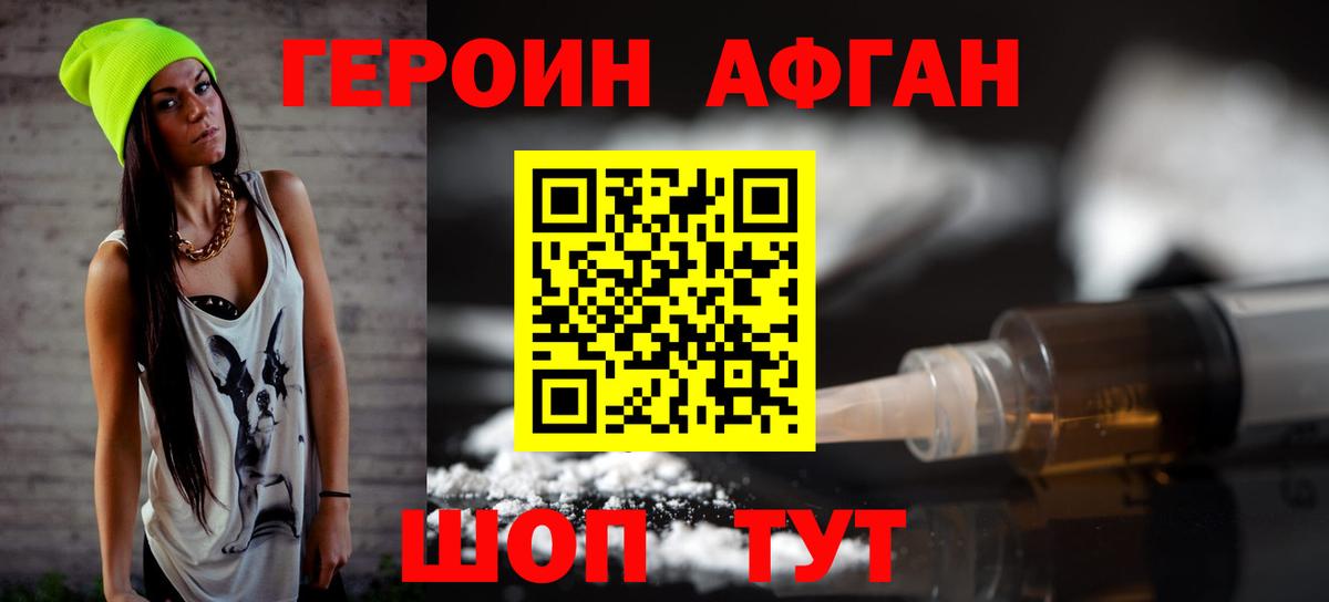 Героин хмурый Краснознаменск